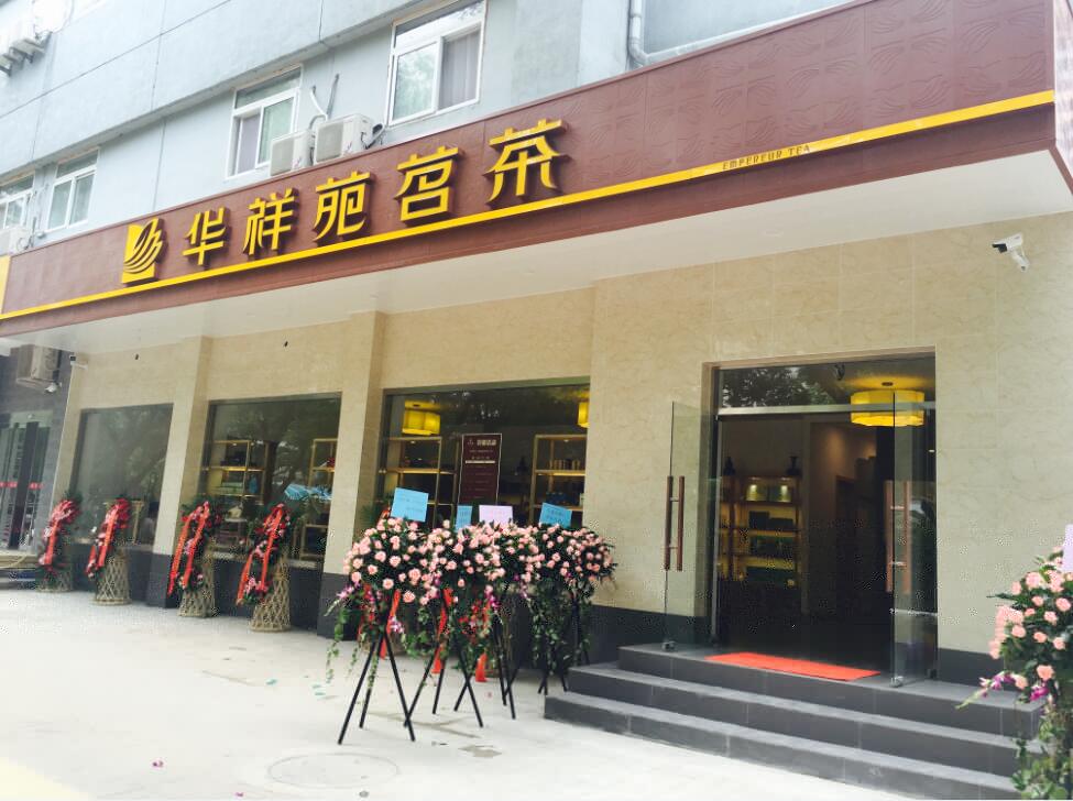 華祥苑北京西便門店