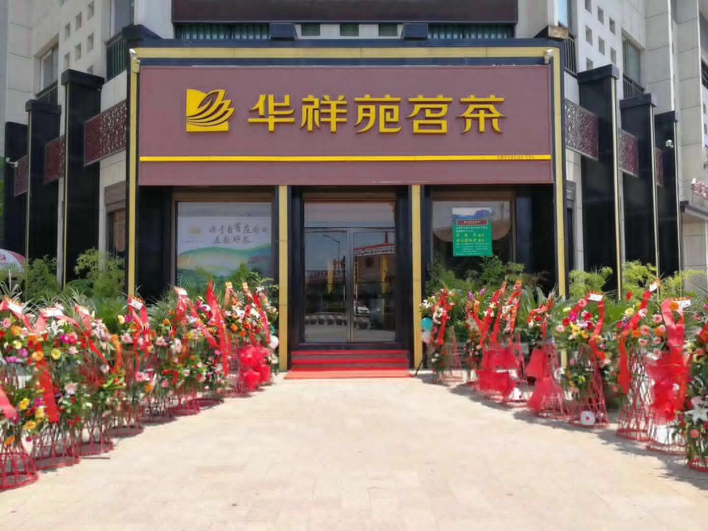 華祥苑陜西安康興華名城店