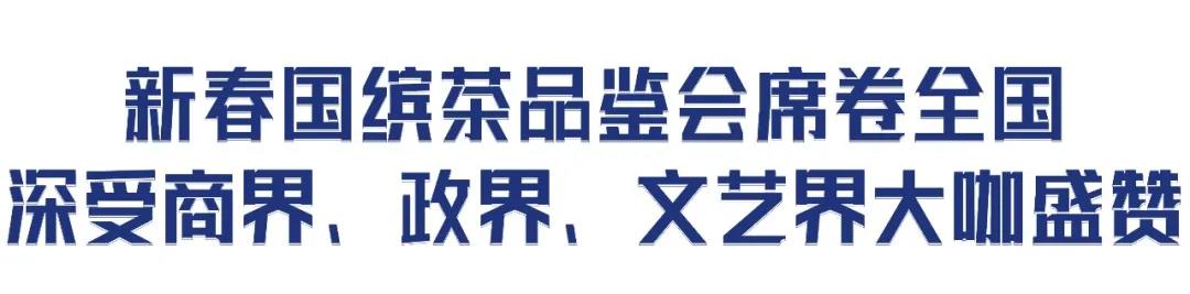 一杯走過上萬公里的國繽茶，為百萬茶友送新春祝福!