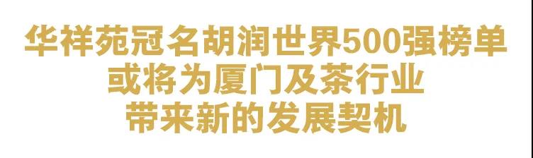 胡潤帶著世界500強(qiáng)榜單空降華祥苑，國貨之光又有大動作!