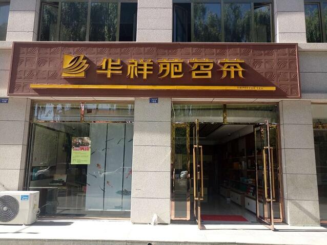茶葉加盟十大品牌