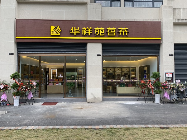 開茶葉店