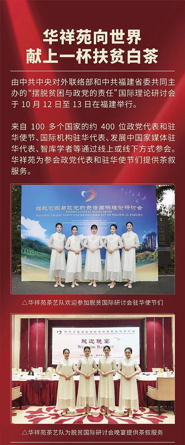 小葉子·大使命 | 華祥苑向世界獻(xiàn)上一杯扶貧白茶！